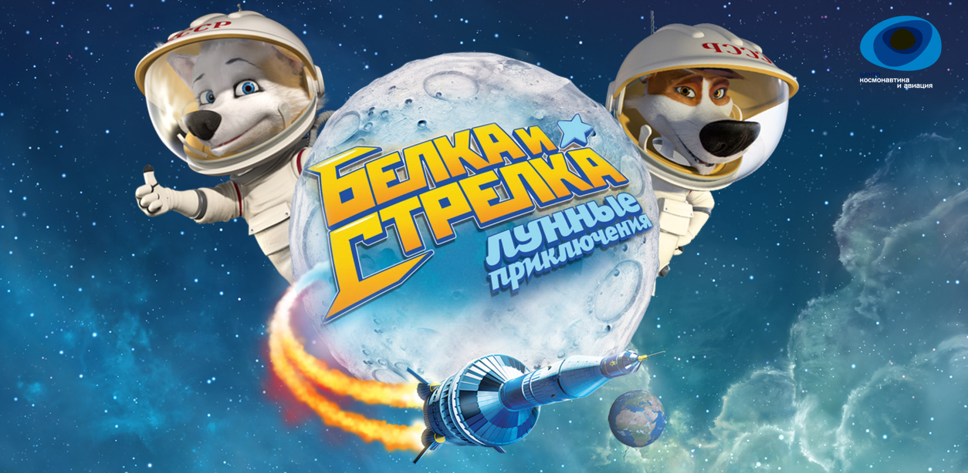 Показ мультфильма Белка и Стрелка Лунные приключения Космос ВДНХ