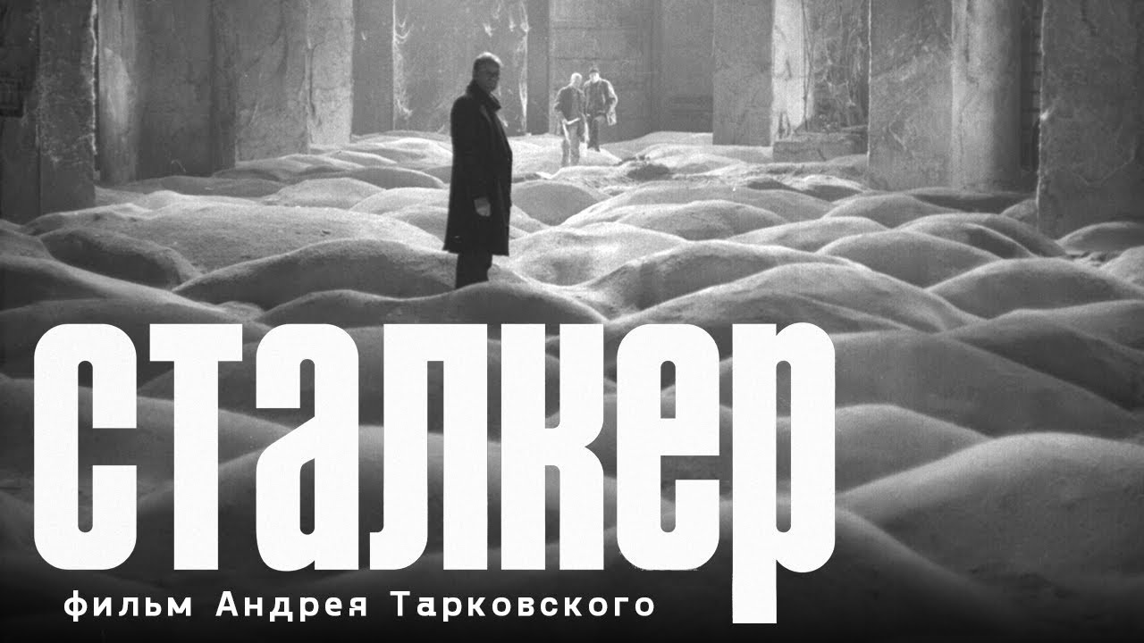 Показ художественного фильма «Сталкер» (режиссер Андрей Тарковский) |  Космос ВДНХ