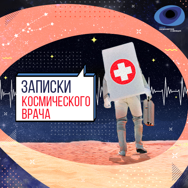 Лекция «Записки космического хирурга. Игра в невесомость: от экспериментальных моделей к сопровождению полетов»