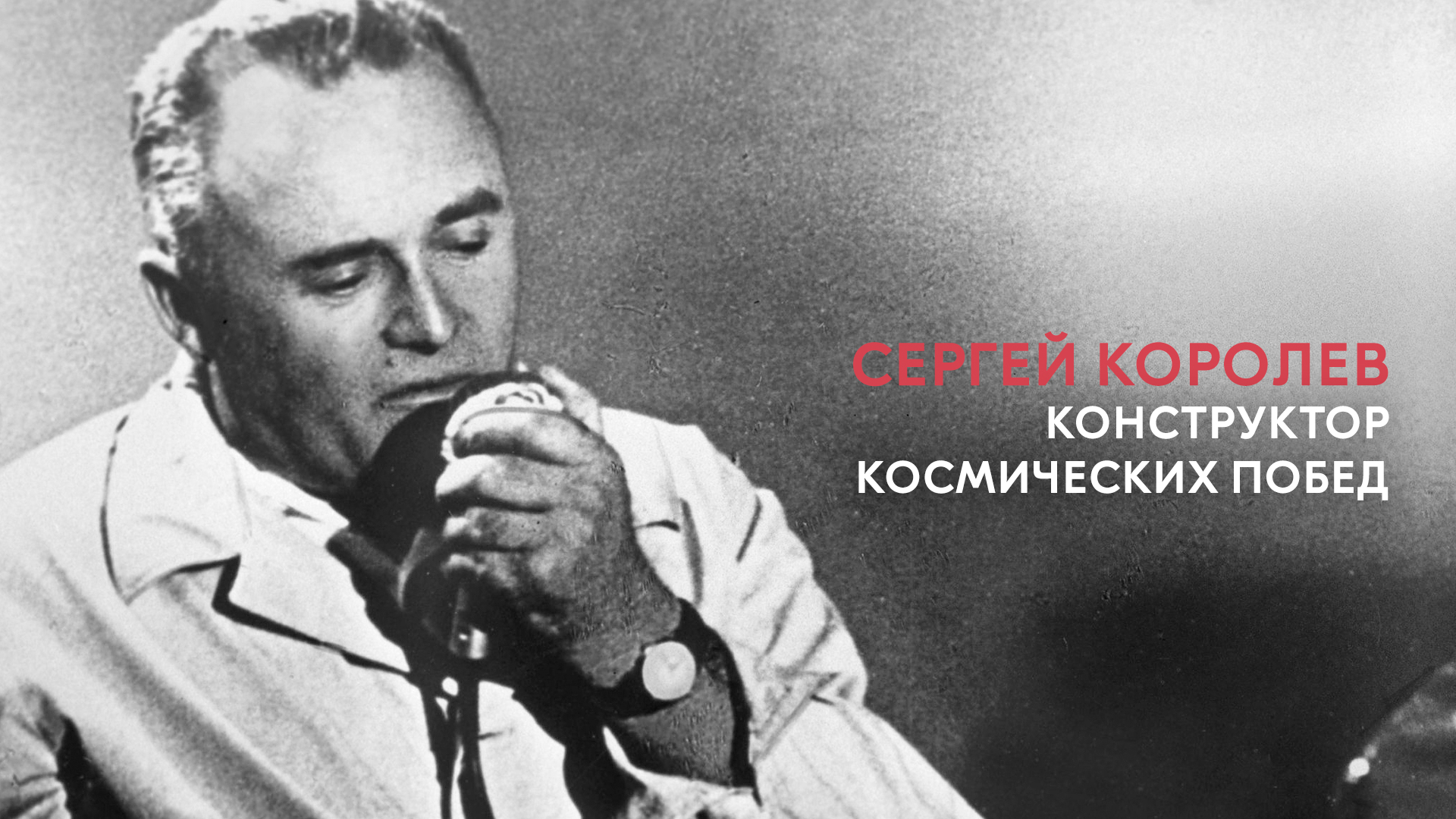 Сергей Королев. Конструктор космических побед | Космос ВДНХ