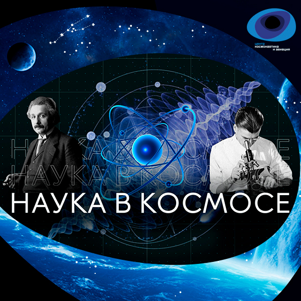 Лекция «Космические путешествия по галактике: как и в чем нас ограничивают не технологии, а законы природы?»