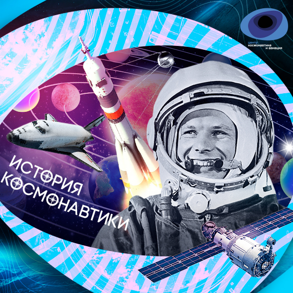 Лекция «От первого спутника до города на орбите. История освоения космоса»