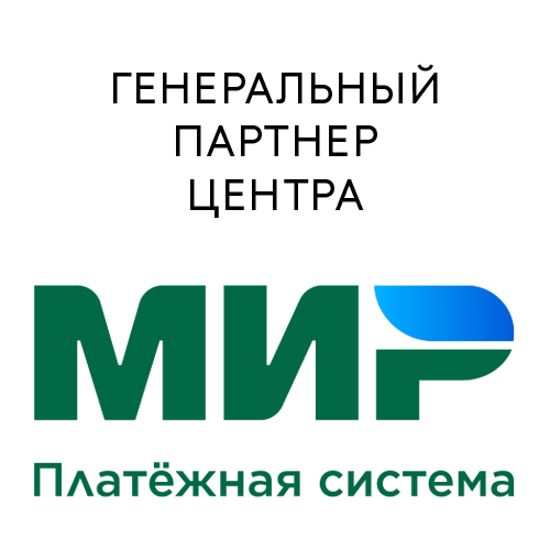 Генеральный партнер Центра – карта «Мир»
