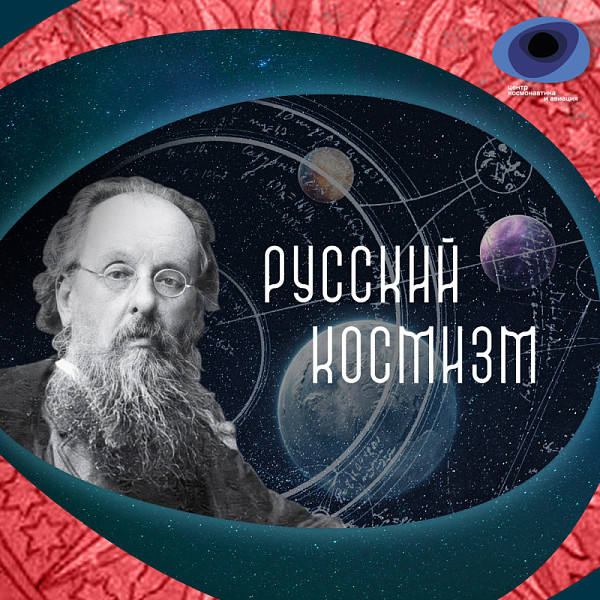 Лекция «Константин Циолковский: рай на Земле»